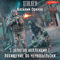 Обложка: Василий Орехов. «Золотая коллекция. Похищение по-чернобыльски»