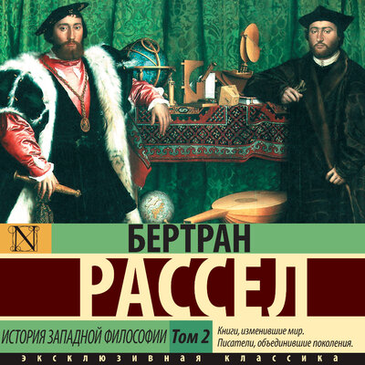 Обложка: Бертран Рассел. «История западной философии. Том 2»