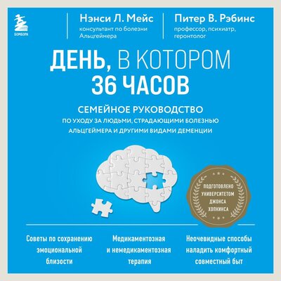 Обложка: Нэнси Л. Мейс, Питер В. Рэбинс. «День, в котором 36 часов. Семейное руководство по уходу за людьми, страдающими болезнью Альцгеймера и другими видами деменции»