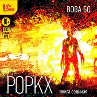 Обложка: Вова Бо. «Роркх. Книга седьмая»