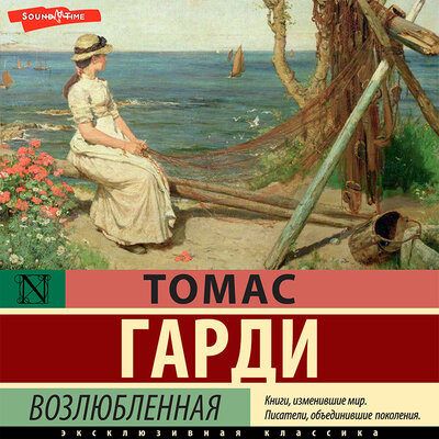 Обложка: Томас Гарди. «Возлюбленная»