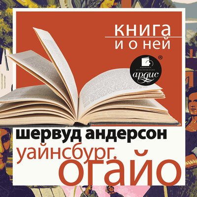 Обложка: Шервуд Андерсон. «"Уайнсбург, Огайо" + лекция»