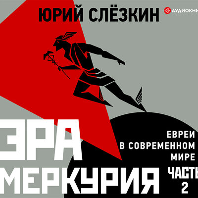 Обложка: Слезкин Юрий. «Эра Меркурия. Евреи в современном мире. Часть 2»