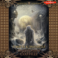 Обложка: Рэмси Кэмпбелл. «Полуночное солнце»