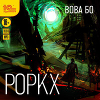 Обложка: Вова Бо. «Роркх»