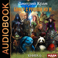 Обложка: Дмитрий Крам. «Бафер с руками из ж… Книга 6. Том 1»