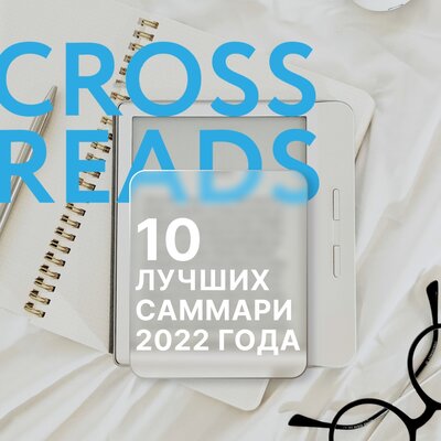 Обложка: Коллектив авторов. «10 лучших саммари 2022 года»