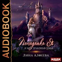 Обложка: Алфеева Лина. «Попаданка я и моя драконья семья»