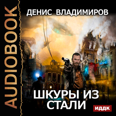 Обложка: Владимиров Денис. «Шкуры из стали»