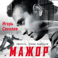 Обложка: Игорь Соколов. «Мажор. Умереть, чтобы родиться»