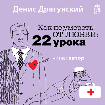 Обложка: Денис Драгунский. «Как не умереть от любви. 22 урока»
