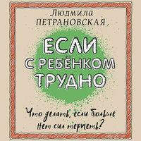 Обложка: Людмила Петрановская. «Если с ребенком трудно»