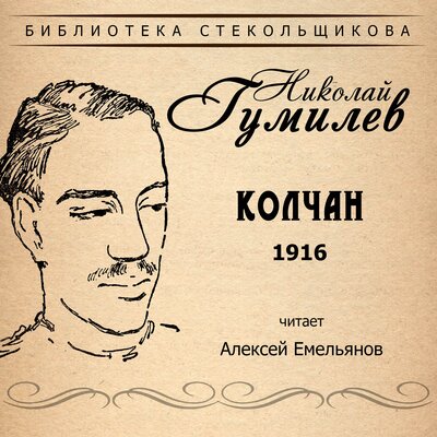 Обложка: Николай Гумилёв. Колчан 1916. Библиотека Стекольщикова