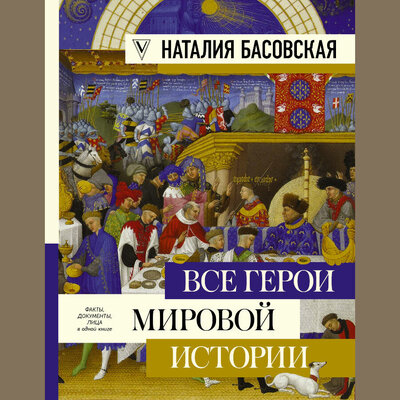 Обложка: Наталия Басовская. «Средние века. Все герои мировой истории»