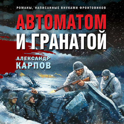 Обложка: Александр Карпов. «Автоматом и гранатой»