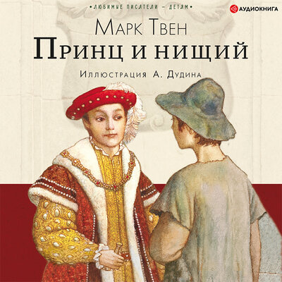 Обложка: Марк Твен. «Принц и нищий»