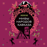 Обложка: Мифы народов Кавказа