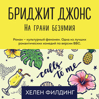 Обложка: Хелен Филдинг. «Бриджит Джонс. На грани безумия»
