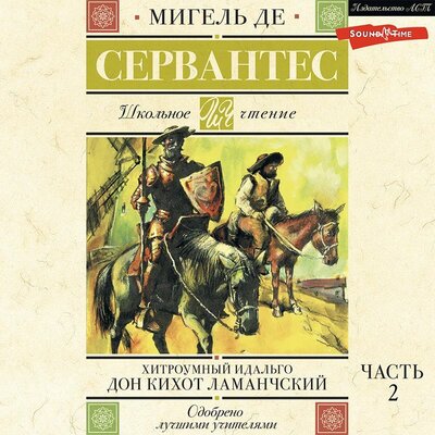 Обложка: Мигель де Сервантес Сааведра. «Хитроумный идальго Дон Кихот Ламанчский. Часть 2»