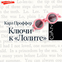 Обложка: Карл Проффер. «Ключи к Лолите»