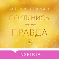 Обложка: Меган Брэнди. «Поклянись, что это правда»