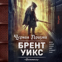 Обложка: Брент Уикс. «Черная Призма»