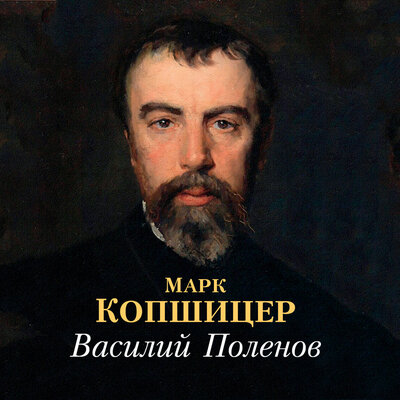 Обложка: Марк Копшицер. «Василий Поленов»