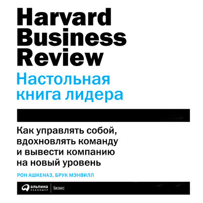 Обложка: Рон Ашкеназ, Брук Мэнвилл. «Настольная книга лидера: Как управлять собой, вдохновлять команду и вывести компанию на новый уровень»