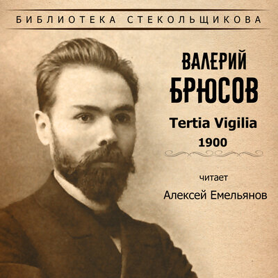 Обложка: Валерий Брюсов. Tertia Vigilia 1900. Библиотека Стекольщикова