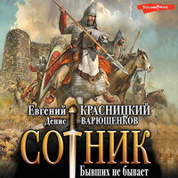 Обложка: Евгений Красницкий, Денис Варюшенков. «Сотник. Бывших не бывает»