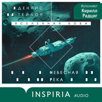Обложка: Деннис Тейлор. «Небесная река»