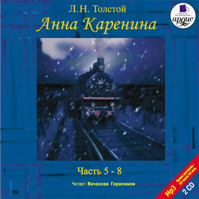 Обложка: Лев Толстой. «Анна Каренина. Части 5-8»