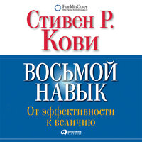 Обложка: Стивен Кови. «Восьмой навык. От эффективности к величию»