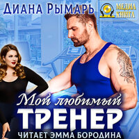 Обложка: Диана Рымарь. «Мой любимый тренер»
