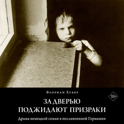 Обложка: Флориан Хубер. «За дверью поджидают призраки»