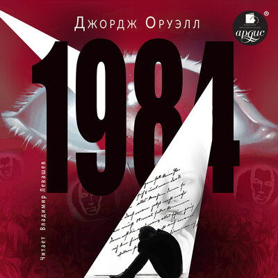Обложка: Джордж Оруэлл. «1984»