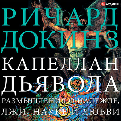 Обложка: Ричард Докинз. «Капеллан дьявола. Размышления о надежде, лжи, науке и любви»