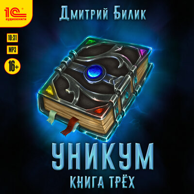 Обложка: Дмитрий Билик. «Уникум. Книга трех»