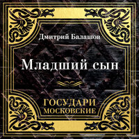 Обложка: Дмитрий Балашов. «Государи Московские. Младший сын»