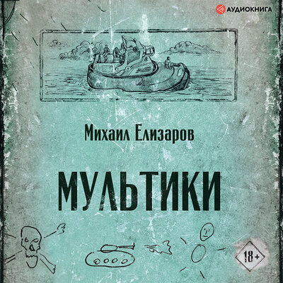 Обложка: Елизаров Михаил Юрьевич. «Мультики»