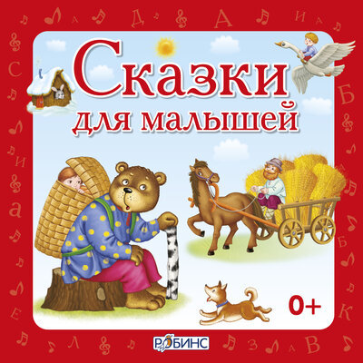 Обложка: Сказки для малышей