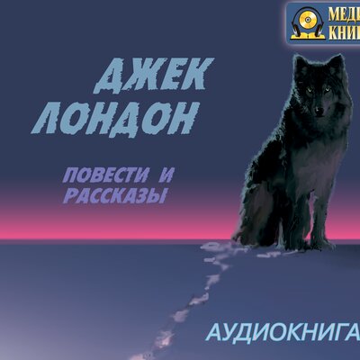 Обложка: Джек Лондон. «Повести и рассказы»