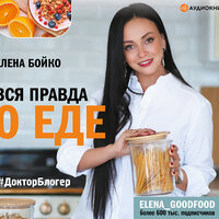Обложка: Бойко Елена. «Вся правда о еде»