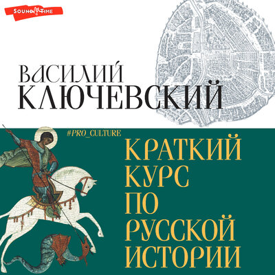 Обложка: Ключевский Василий. «Краткий курс по русской истории»