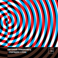Обложка: Евгений Гришковец. «Порядок слов»