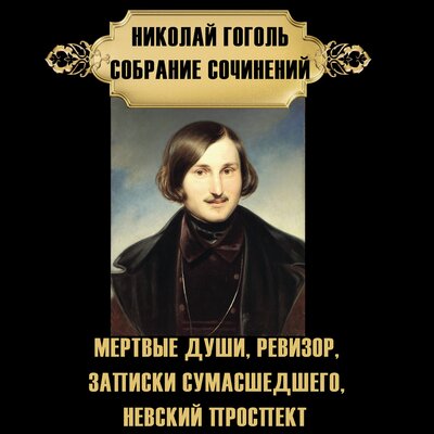 Обложка: Николай Гоголь. «Николай Гоголь. Собрание сочинений»
