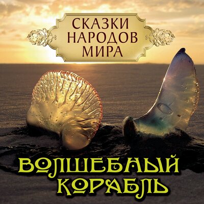 Обложка: Сказки народов мира. «Волшебный корабль. Французская сказка»