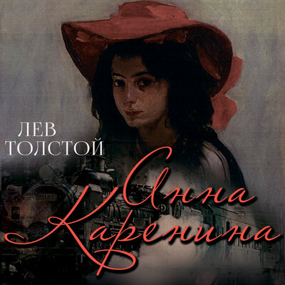Обложка: Толстой Л.Н.. «Анна Каренина»
