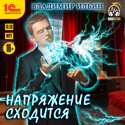 Обложка: Владимир Ильин. «Напряжение сходится»