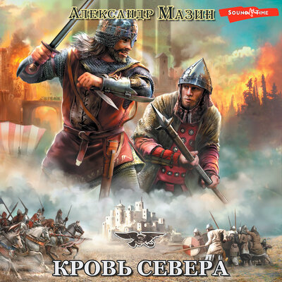 Обложка: Александр Мазин. «Викинг. Кровь Севера»